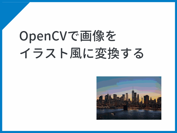 Opencvを使って画像をイラスト風に変換してみる